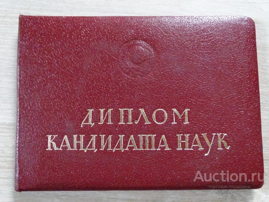 ДИПЛОМ КАНДИДАТА ФИЗИКО-МАТЕМАТИЧЕСКИХ НАУК СССР 1978 год