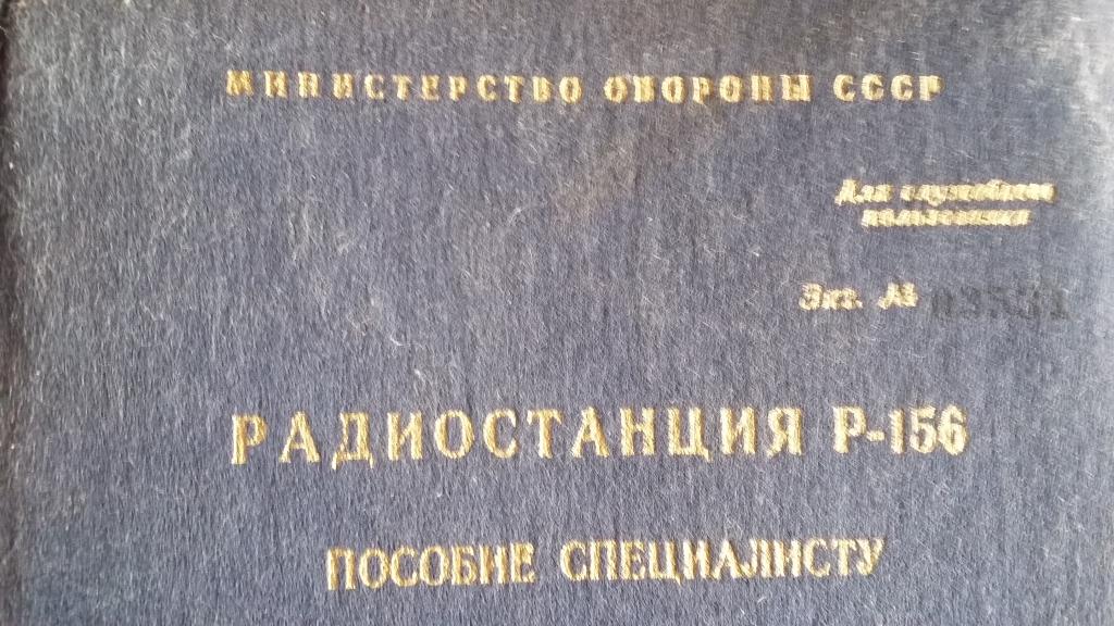 радиостанция Р-156 пособие специалисту