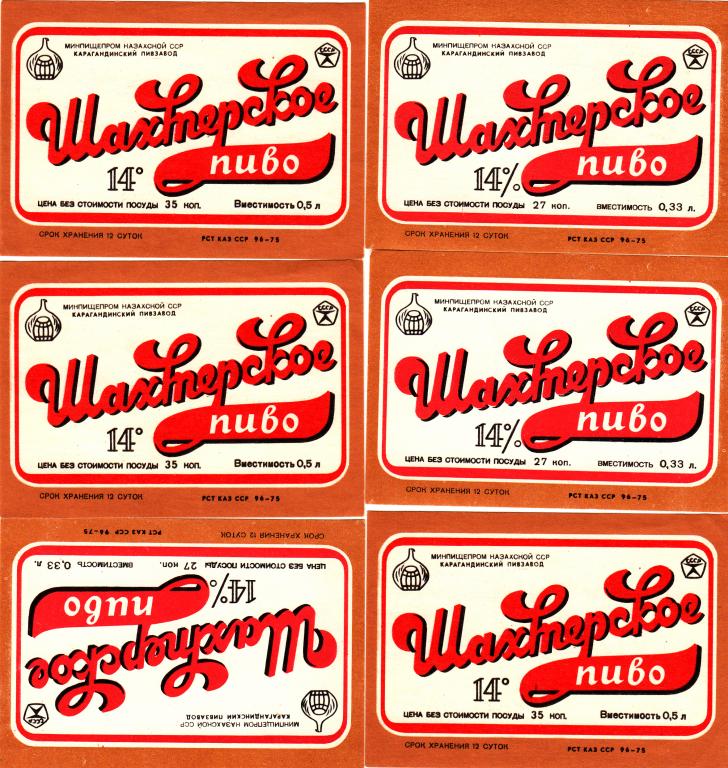 Этикетка Пиво Шахтерское Минпищепром Казахской ССР Карагандинский Пивзавод