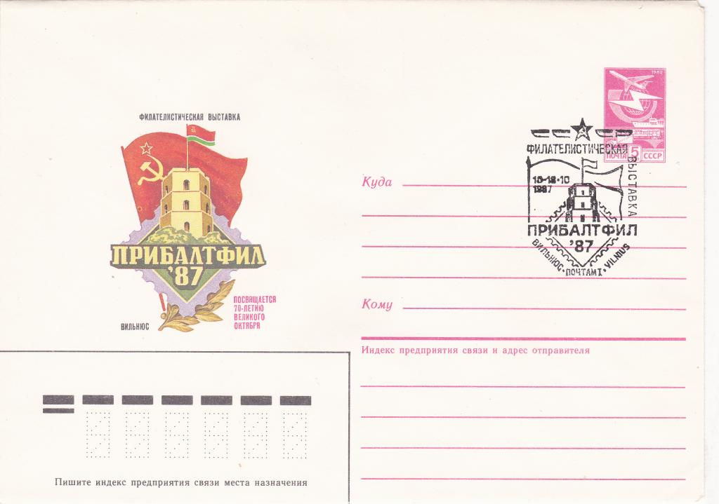 ХМК (ХК) СССР 1987 г № 189 филвыставка "Прибалтфил-87". Вильнюс СГ Вильнюс Почтамт