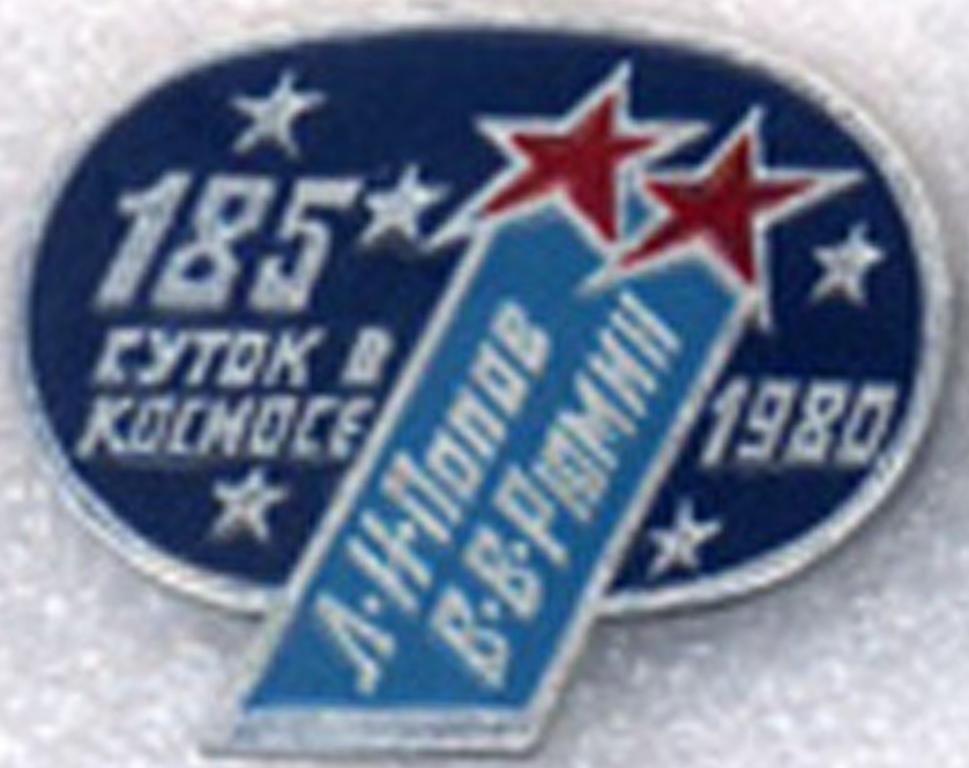 185 суток в космосе * Л.Н. Попов, В.В. Рюмин * 1980