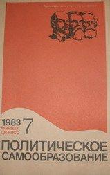 Журнал Политическое самообразование. №7 1983г.
