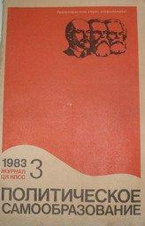 Журнал Политическое самообразование. №3 1983г.
