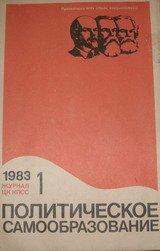 Журнал Политическое самообразование. №1 1983г.