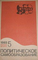 Журнал Политическое самообразование. №5 1983г.