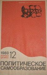 Журнал Политическое самообразование. №12 1983г.