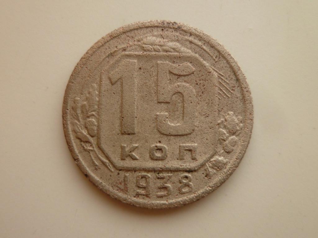 15 копеек 1938 года. Нечастые! Хорошее состояние! 4364