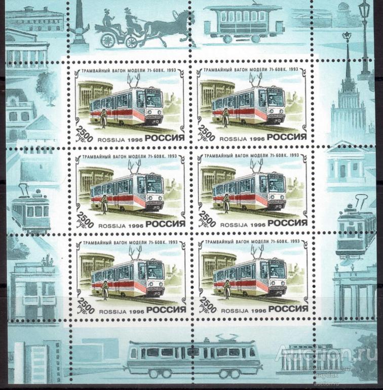 1996 год Россия "История трамвая" малый лист чистый