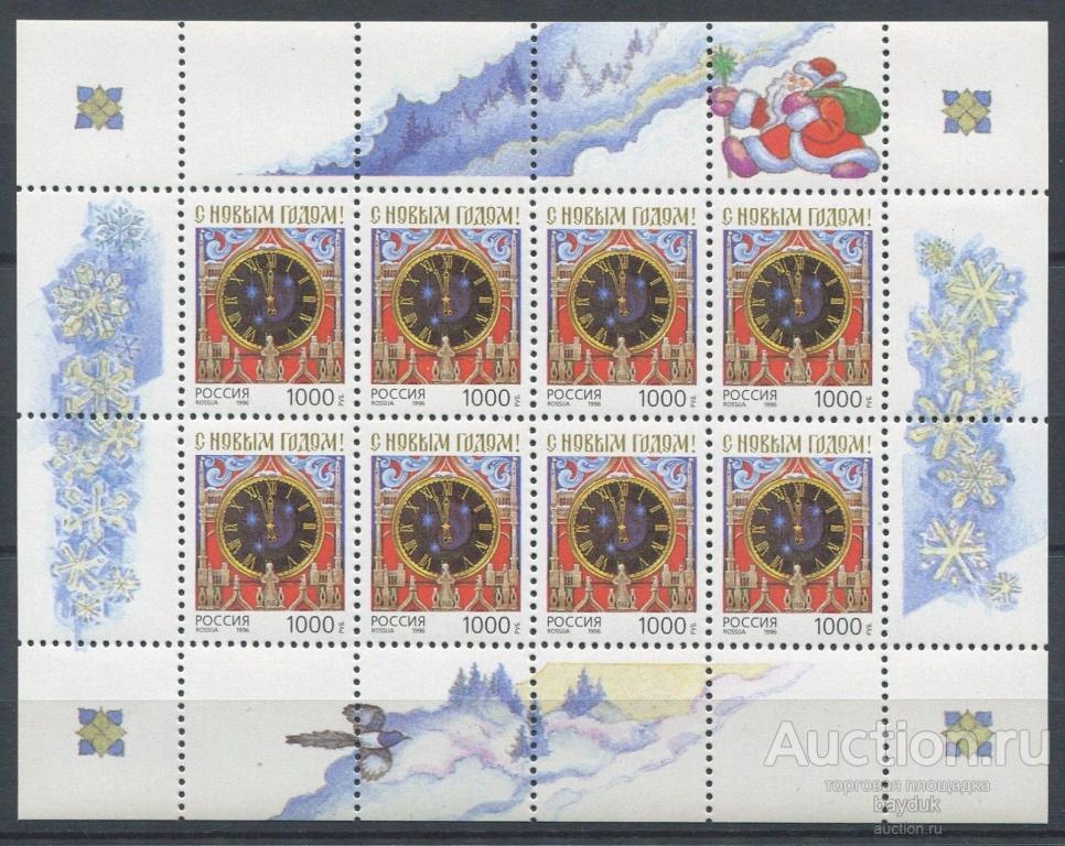 1996 год Россия "С Новым годом!" малый лист чистый
