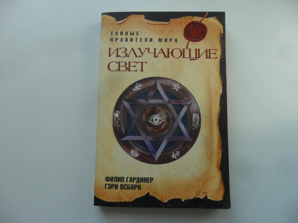 Излучающие свет. Тайные правители мира. Гардинер Филип. Осборн Гэри.