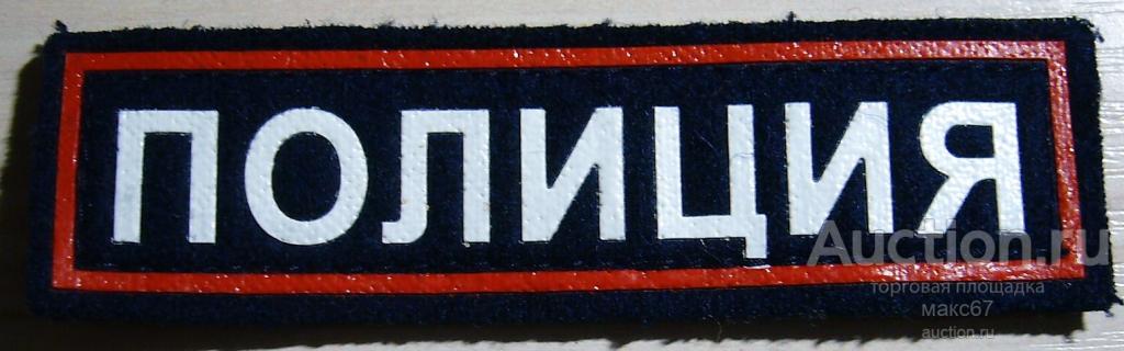Нашивка "ПОЛИЦИЯ". Темно-синего цвета. Нагрудная маленькая. Пластизолевая.