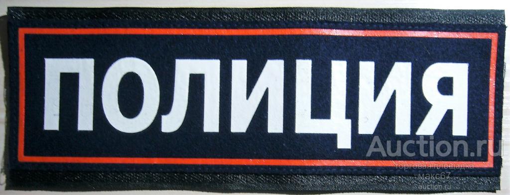 Нашивка "ПОЛИЦИЯ". Темно-синего цвета. Наспинная большая. Пластизолевая.