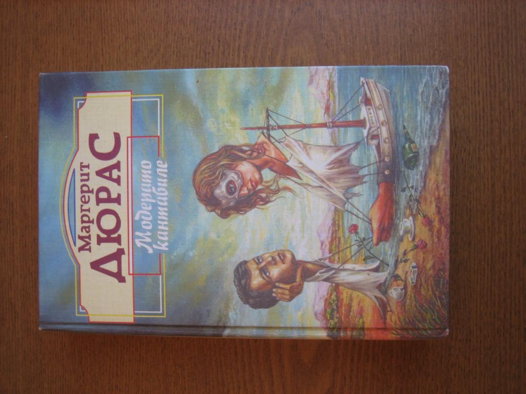 М. Дюрас "Модерато кантабиле", "Матрос с Гиблартара", "Английская мята
