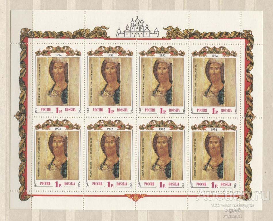 1992 год Россия "Древнерусское искусство (Андрей Рублев)" малый лист чистый