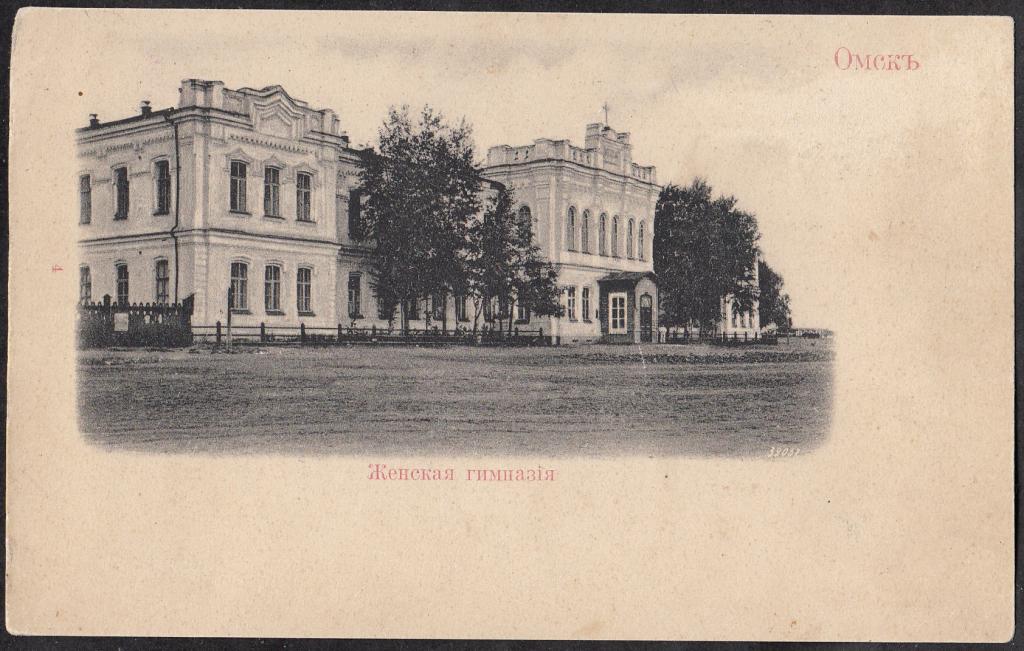 Омск.  Женская  гимназия.  Акмолинская  губ.