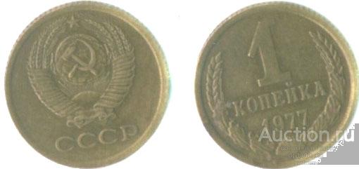 1 копейка 1977 года. 250