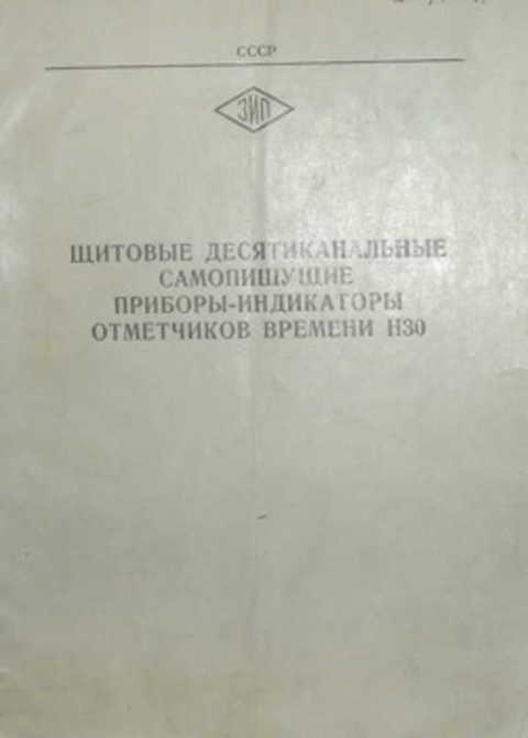 Щитовые десятиканальные самопишущие приборы-индикаторы отметчиков времени Н30. Описание техническ...