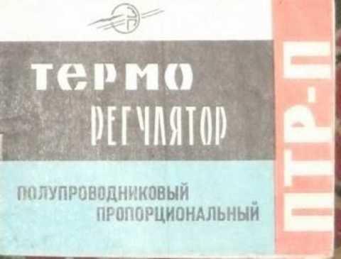 Полупроводниковый пропорциональный регулятор температуры типа ПТР-П. Техническое описание и инстр... 