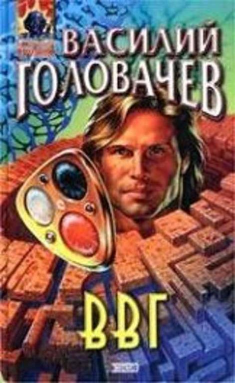 Головачев Василий, Головачев В. ВВГ, или Власть времен Гармонии 