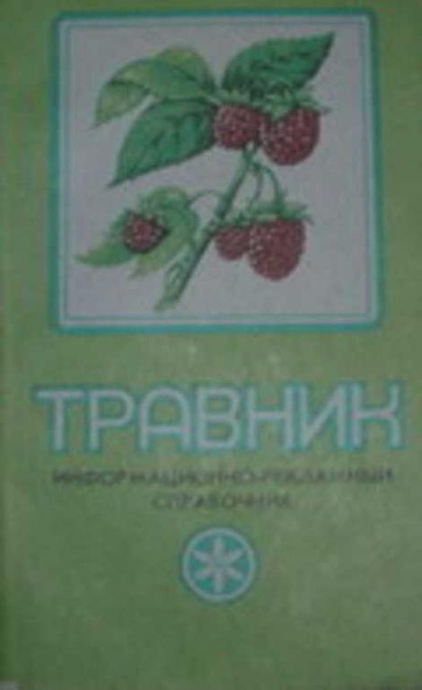 Ред. Поберей Л. Е. Травник. Информационно-рекламный справочник по лекарственным травам 