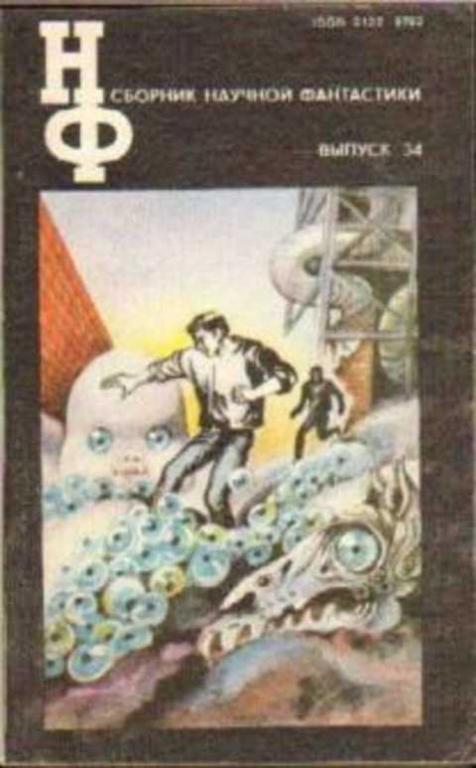 Ред. Зарецкая М. А. и др Сборник научной фантастики. Вып. 34 