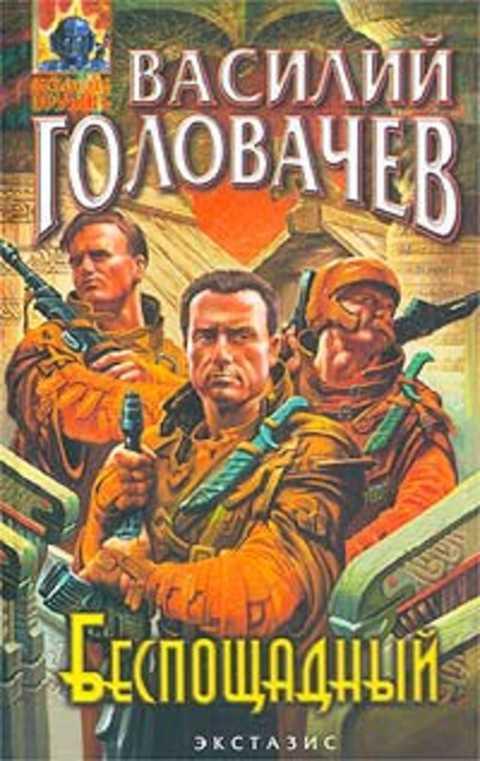 Головачев Василий Беспощадный, или Искатели смерти 