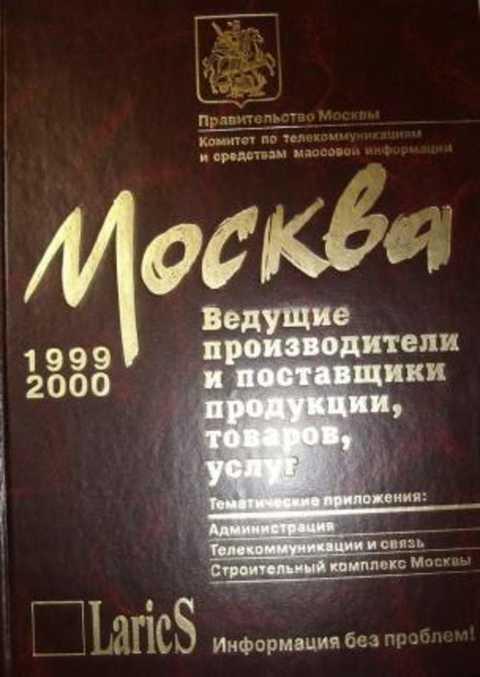 Справочник москва. Справочник Москва 1999