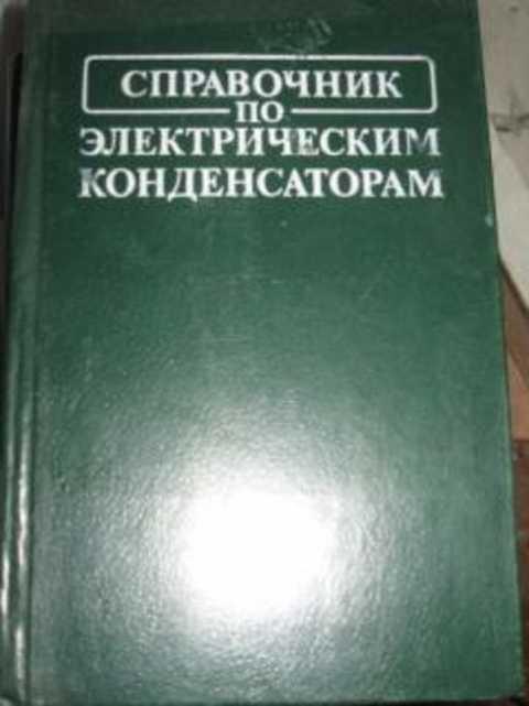 справочник по радиоизмерительным приборам. справочная н. словари-справочники для работников печати. справочная н. государственная единая система стенографии.