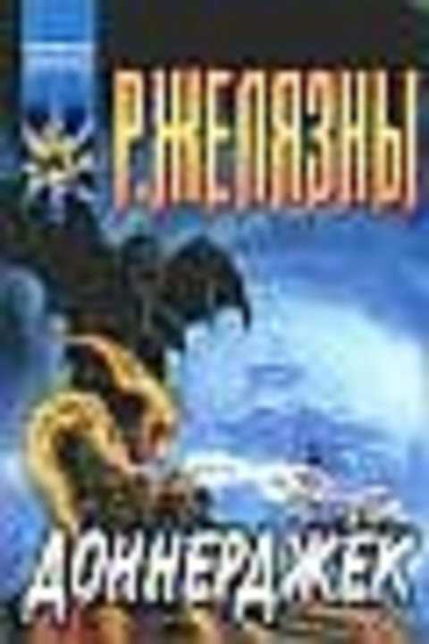 Желязны Роджер, Линдскольд Джейн Доннерджек 