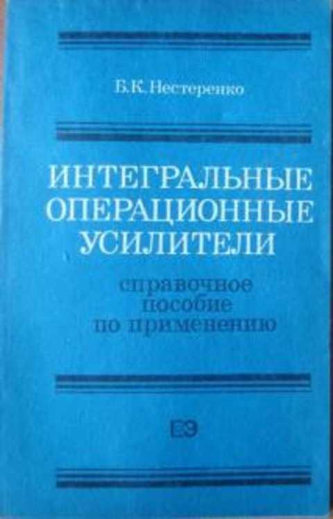 Нестеренко Б. К. Интегральные операционные усилители 