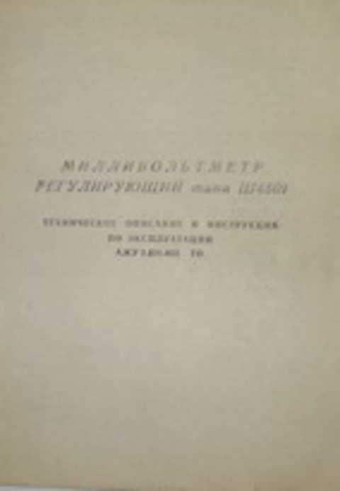 Милливольтметр регулирующий типа Ш4501. Техническое описание и инструкция по эксплуатации АЖУ 2.8... 