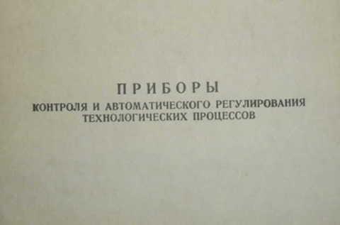 Приборы контроля технологических процессов. Приборы контроля и регулирования технологических процессов. Регулирование технологического процесса.