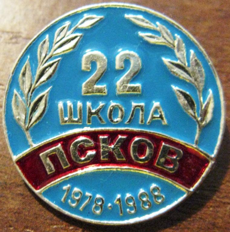 15-077 ПСКОВ, 22 ШКОЛА, 10 ЛЕТ 1978 - 1988