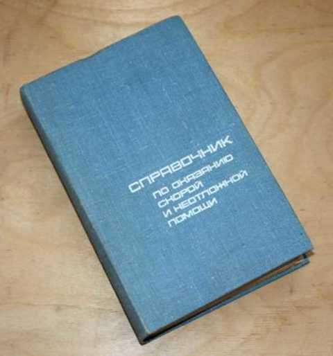 Справочник скорой помощи. Справочник по оказанию скорой и неотложной. Справочник по скорой неотложной помощи Чазов купить. Елисеев справочник по оказанию скорой и неотложной помощи. Справочник по скорой помощи купить 1977 года.