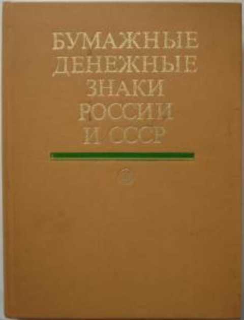 Малышев А. И., Таранков В. И., Смиренный И. Н. Бумажные денежные знаки России и СССР 