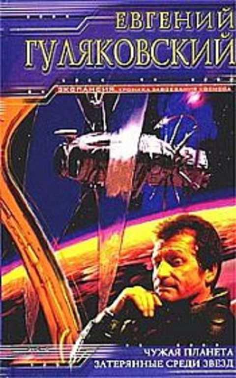Гуляковский Евгений Чужая планета. Затерянные среди звезд