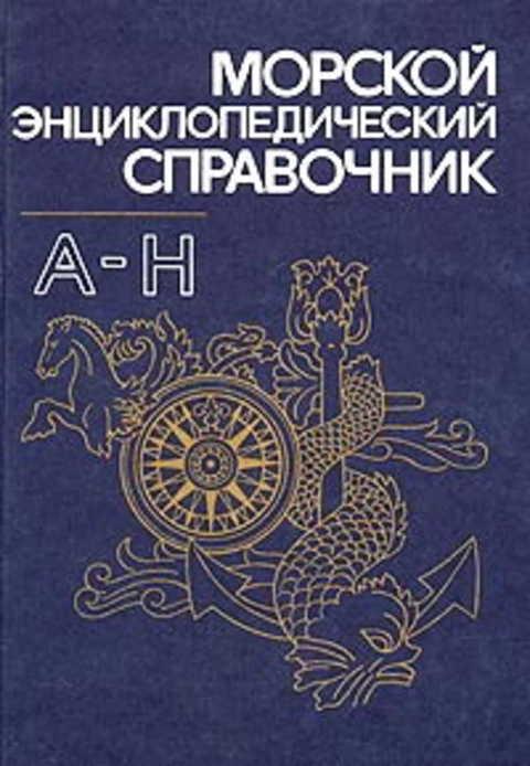 Ред. Исанин Н. Н. Морской энциклопедический справочник 1,2. 