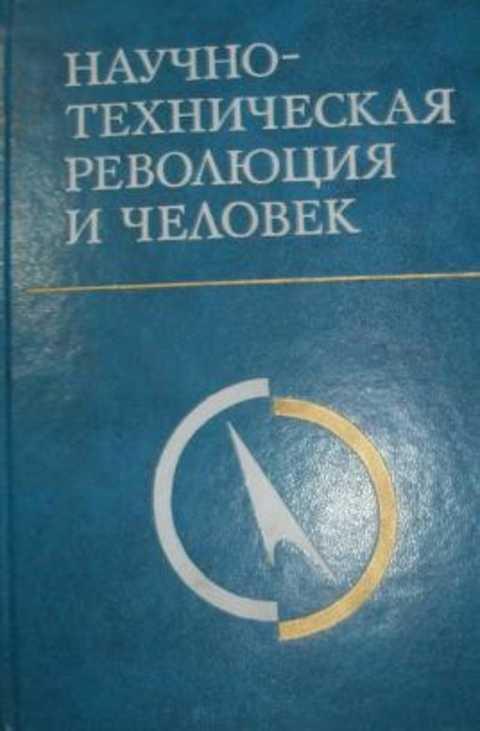 Ред. Афанасьев.  В. Г. Научно-техническая революция и человек 