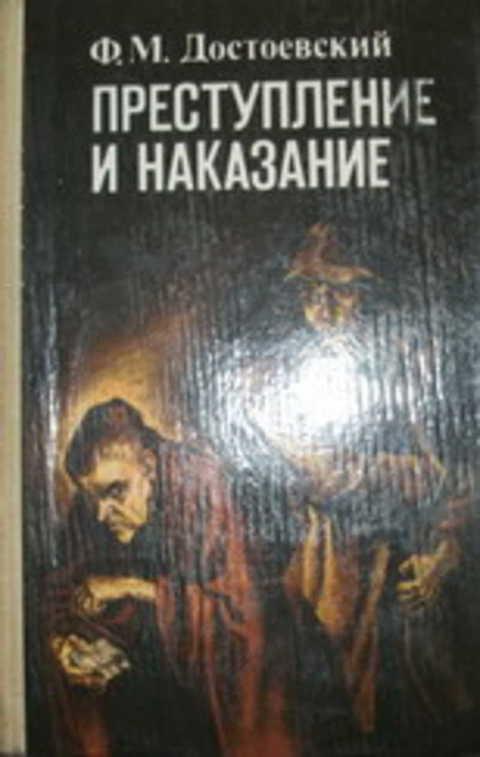Преступление и наказание книга. «преступление и наказание» федора достоевского. Преступление и наказание издательство. Преступление и наказание страницы книги. «преступление и наказание» федора достоевского.