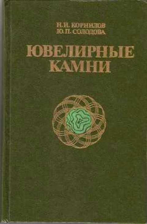 Корнилов Н. И., Солодова Ю. П. Ювелирные камни 