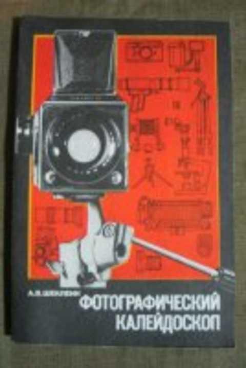 Шеклеин А. В. Фотографический калейдоскоп 