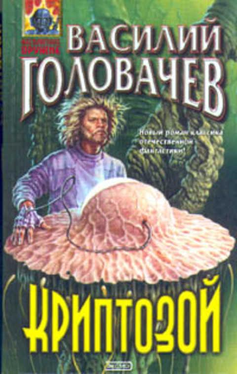 Головачев Василий Криптозой