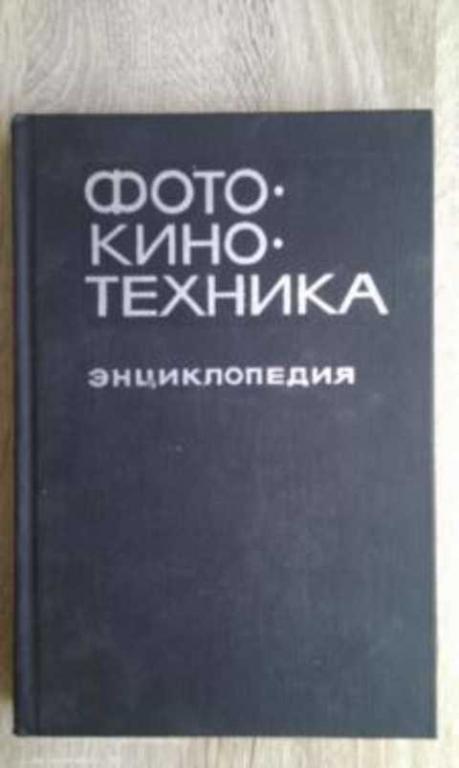 Ред. Иофис Е. А. Фотокинотехника: Энциклопедия 