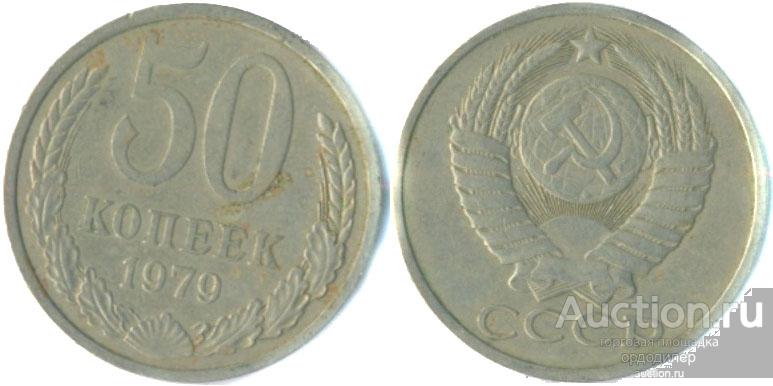 50 копеек 1979 года. 289