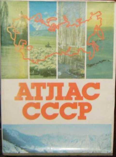 Ред. Точенов В. В. Атлас СССР 