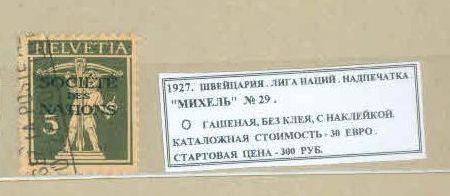 1927. Швейцария. Лига наций. надпечатка. 290819Е1