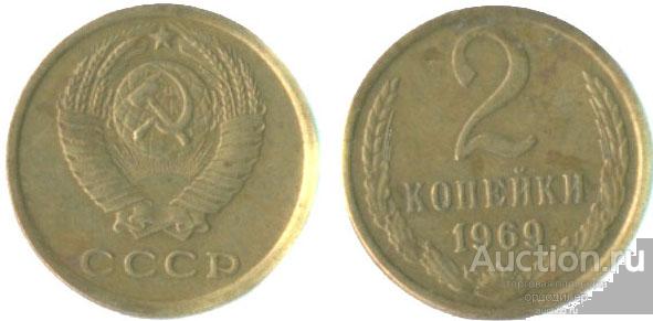 2 копейки 1969 года. 247
