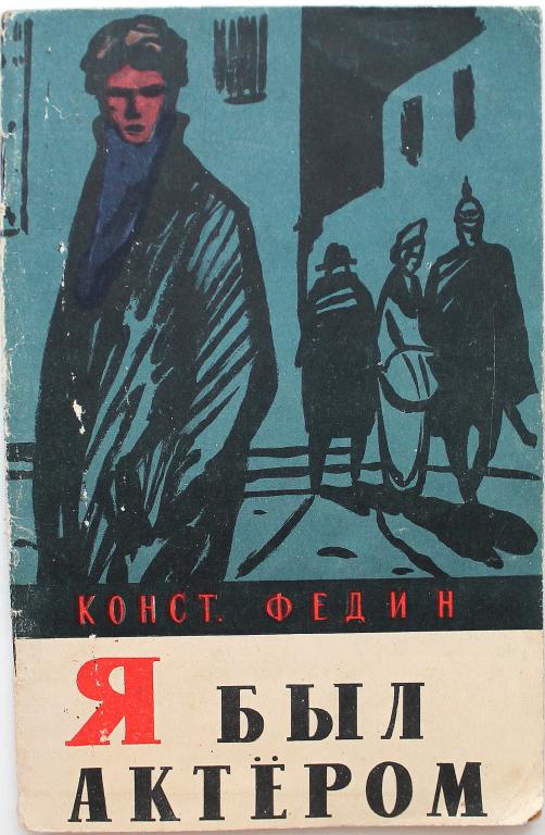 К. Федин «Я БЫЛ АКТЕРОМ» (Гослитиздат, 1956) НЕЧАСТОЕ ИЗДАНИЕ