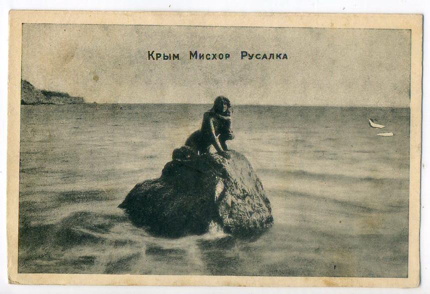 Крым Мисхор Русалка - Одесса Одесполиграф