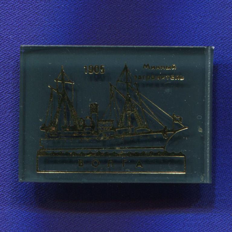Значок «Минный заградитель "Волга" 1905 г.» Пластмасса Булавка